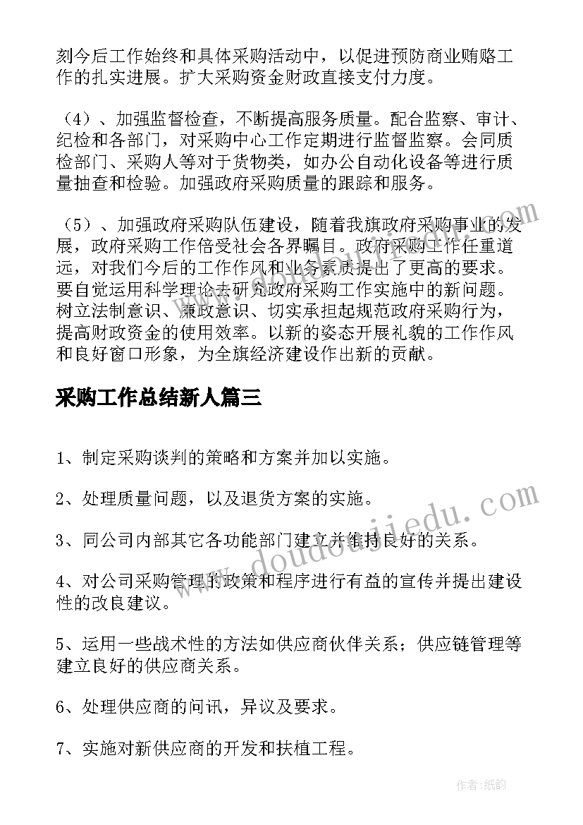 最新采购工作总结新人(优质5篇)