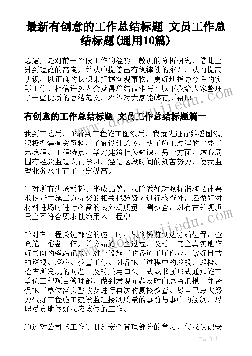 最新有创意的工作总结标题 文员工作总结标题(通用10篇)