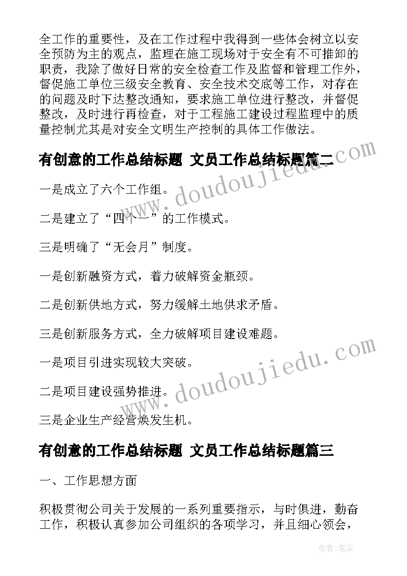 最新有创意的工作总结标题 文员工作总结标题(通用10篇)