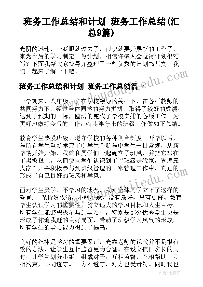 班务工作总结和计划 班务工作总结(汇总9篇)