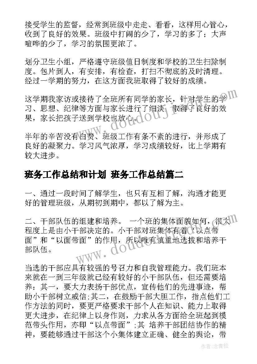 班务工作总结和计划 班务工作总结(汇总9篇)