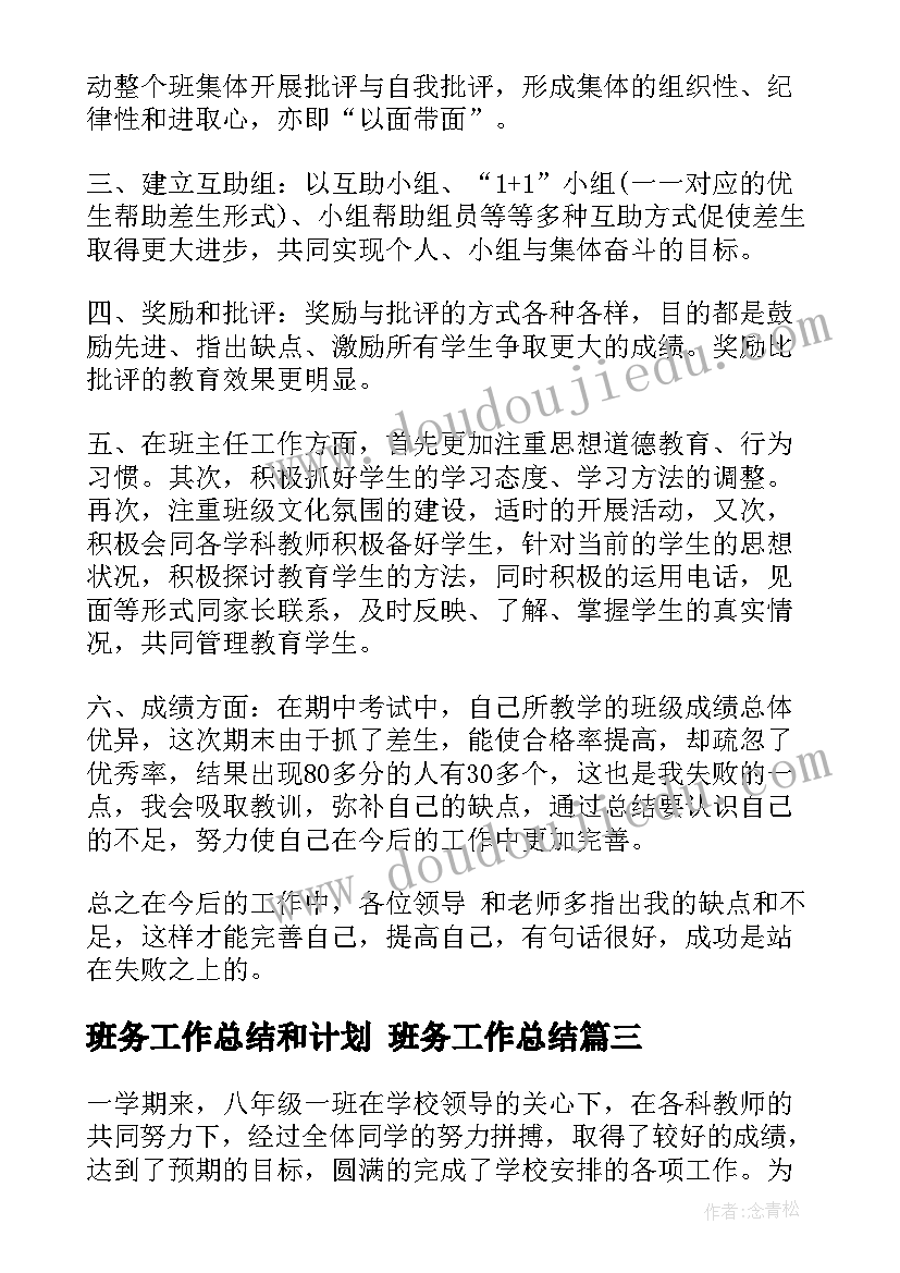 班务工作总结和计划 班务工作总结(汇总9篇)