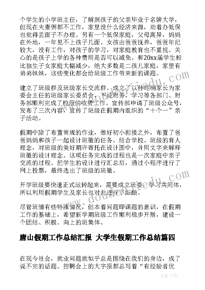 最新唐山假期工作总结汇报 大学生假期工作总结(精选9篇)