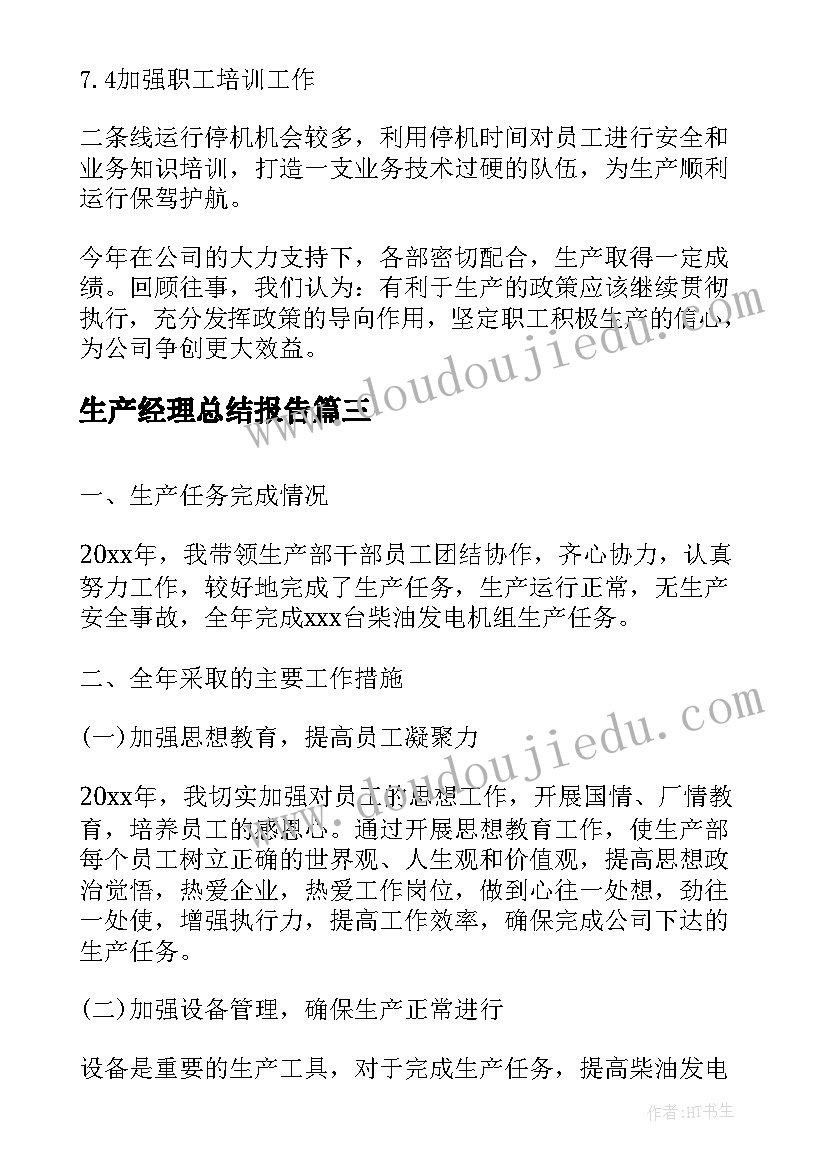 2023年生产经理总结报告(优秀8篇)