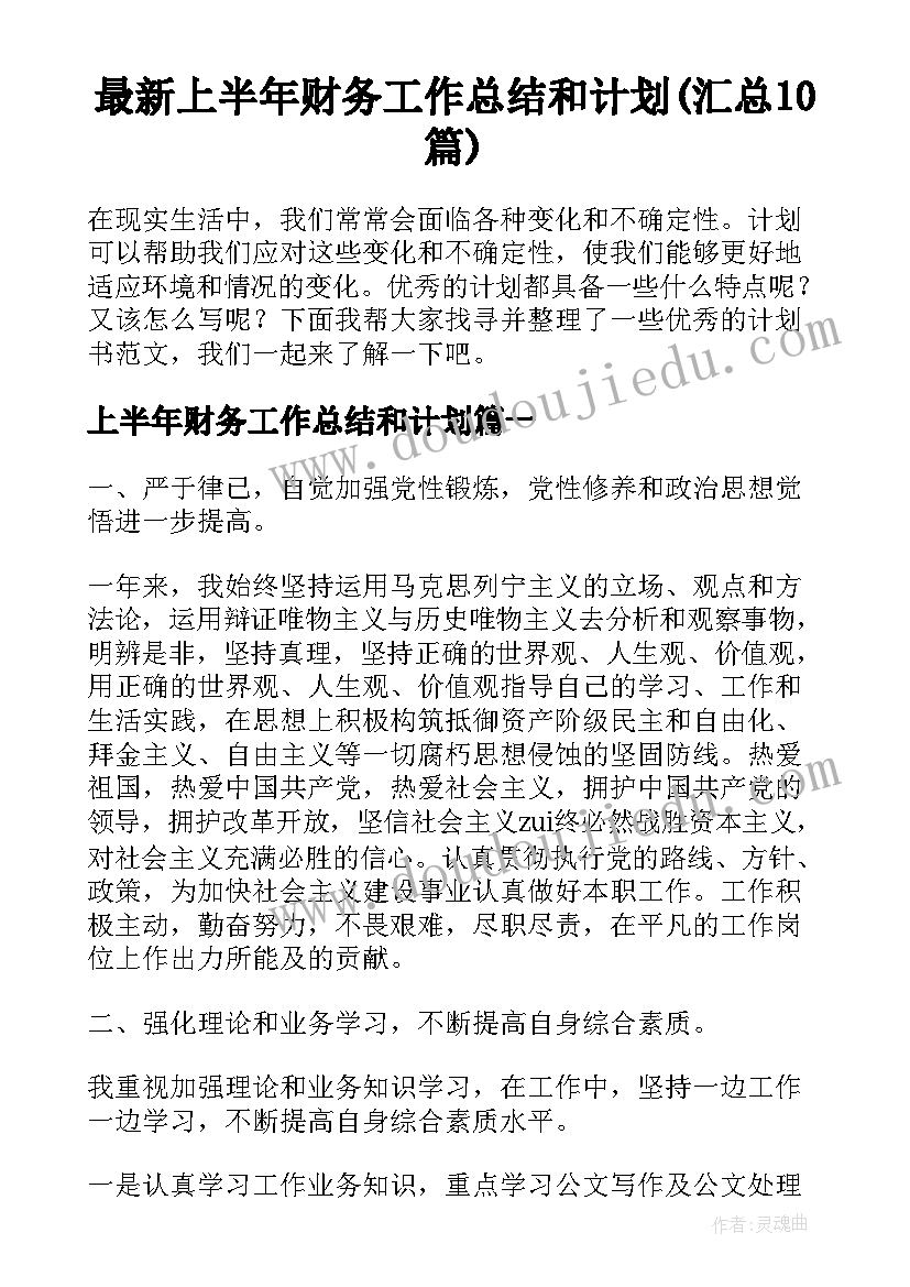 最新上半年财务工作总结和计划(汇总10篇)