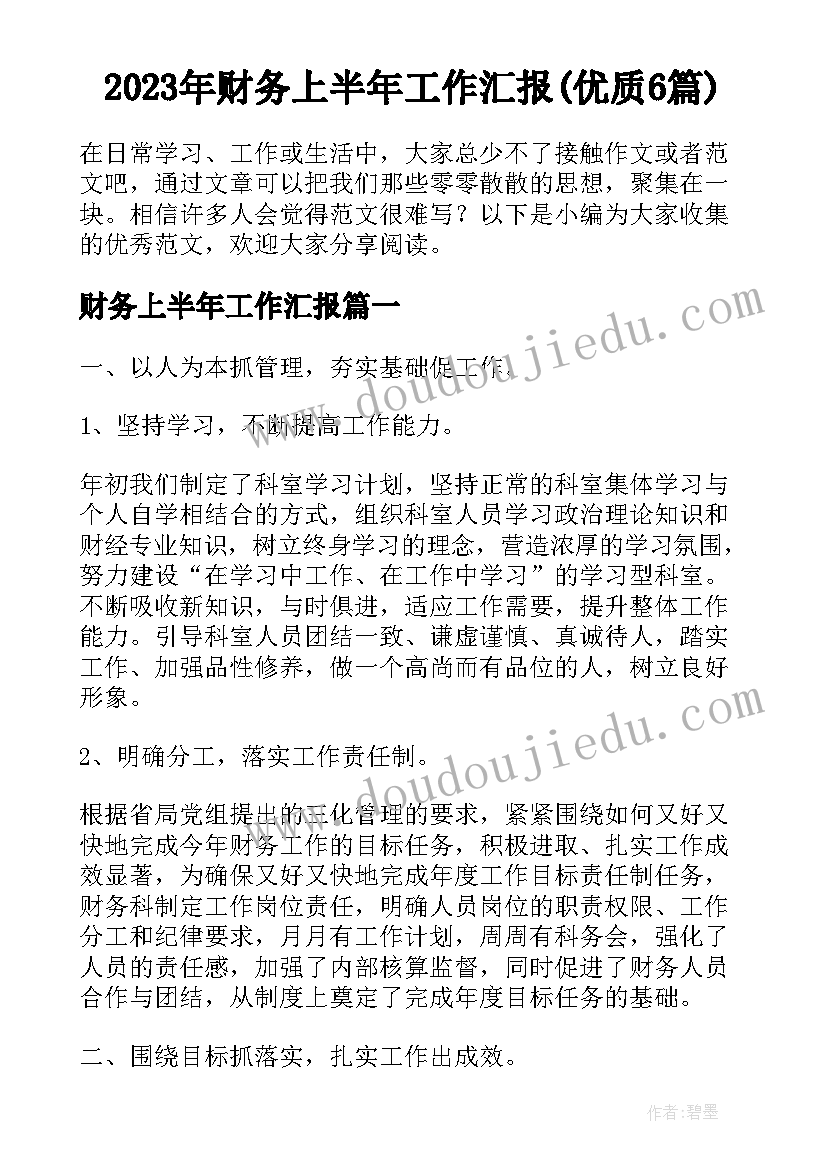 2023年财务上半年工作汇报(优质6篇)