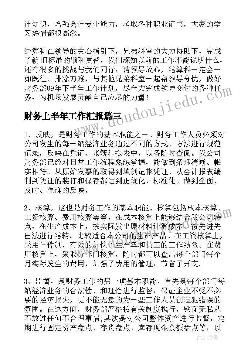 2023年财务上半年工作汇报(优质6篇)