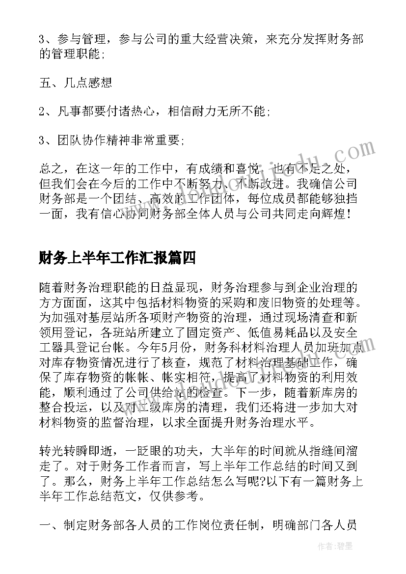 2023年财务上半年工作汇报(优质6篇)