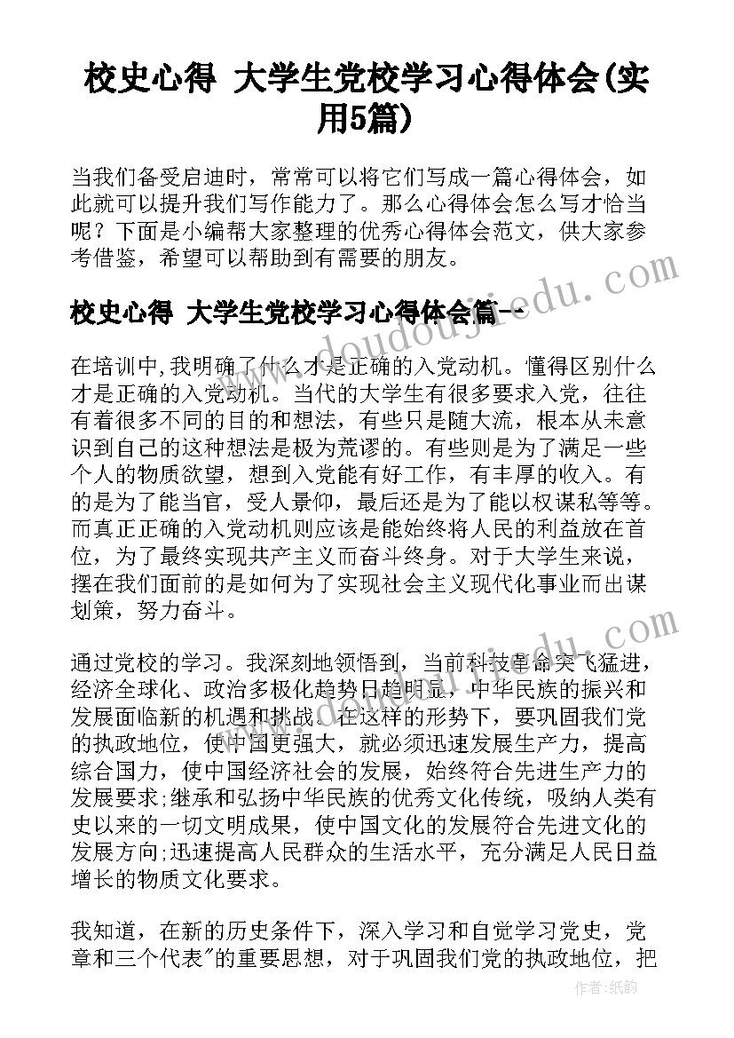 校史心得 大学生党校学习心得体会(实用5篇)