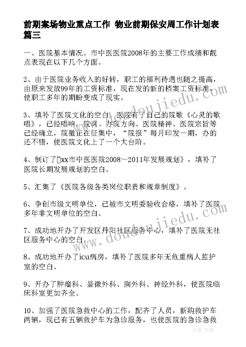 最新前期案场物业重点工作 物业前期保安周工作计划表(精选5篇)