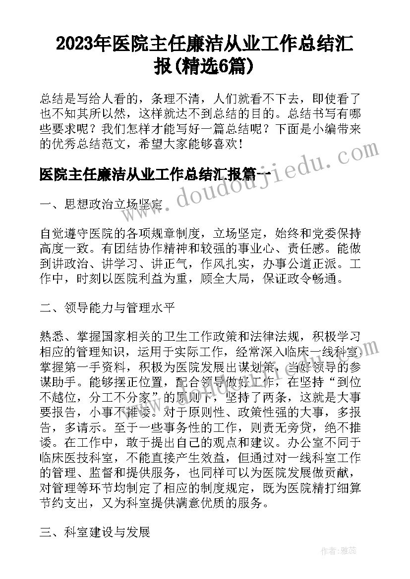 2023年医院主任廉洁从业工作总结汇报(精选6篇)