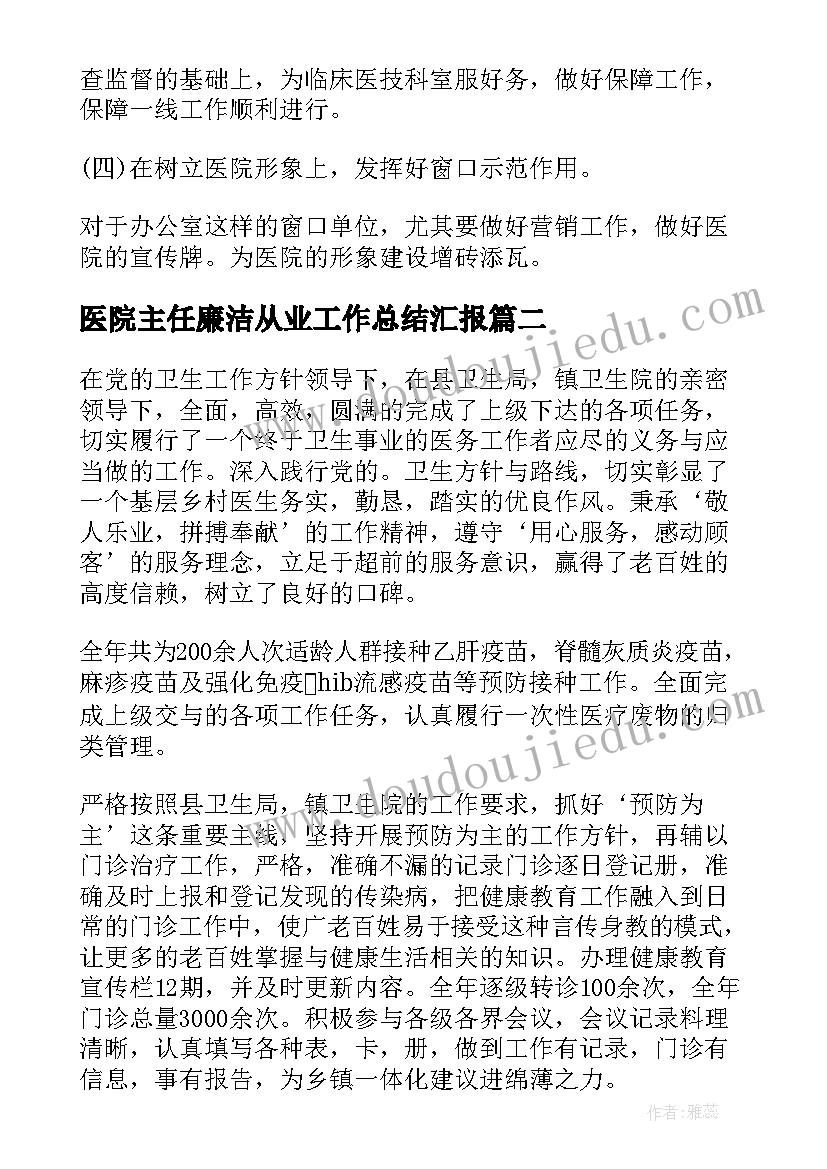 2023年医院主任廉洁从业工作总结汇报(精选6篇)