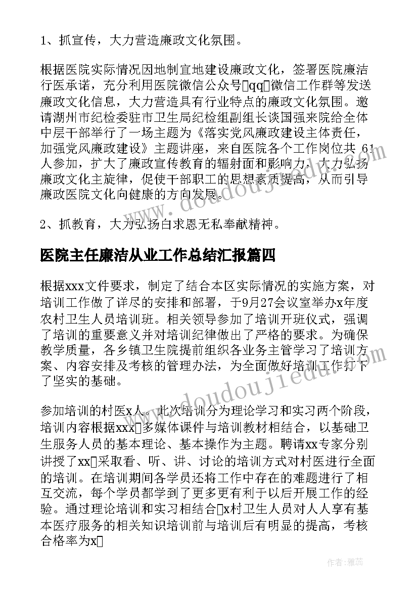 2023年医院主任廉洁从业工作总结汇报(精选6篇)