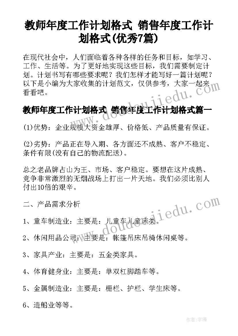 教师年度工作计划格式 销售年度工作计划格式(优秀7篇)