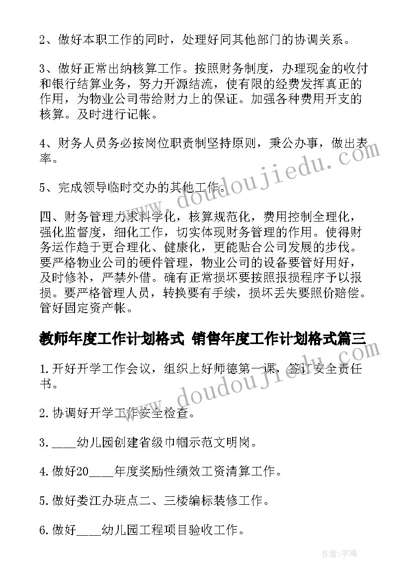 教师年度工作计划格式 销售年度工作计划格式(优秀7篇)