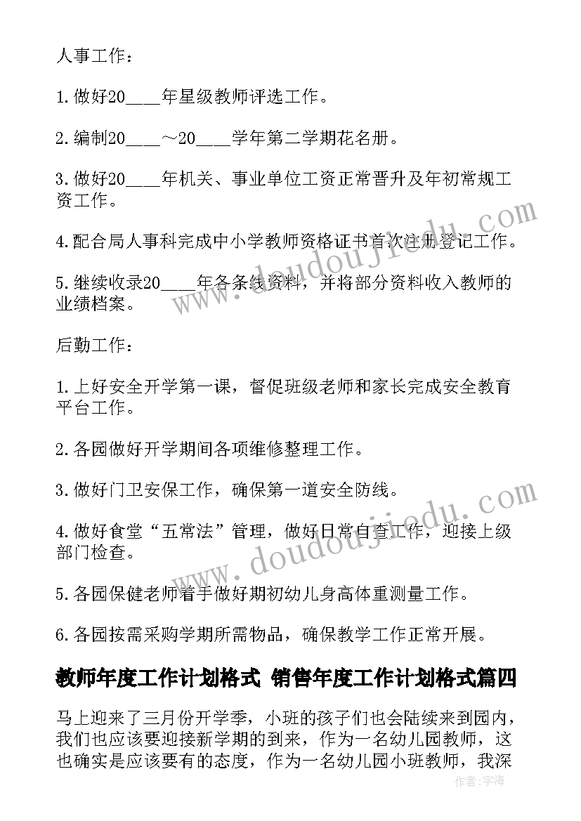 教师年度工作计划格式 销售年度工作计划格式(优秀7篇)