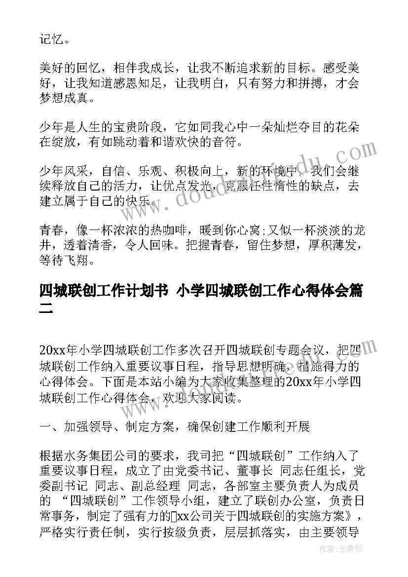 最新四城联创工作计划书 小学四城联创工作心得体会(优质5篇)