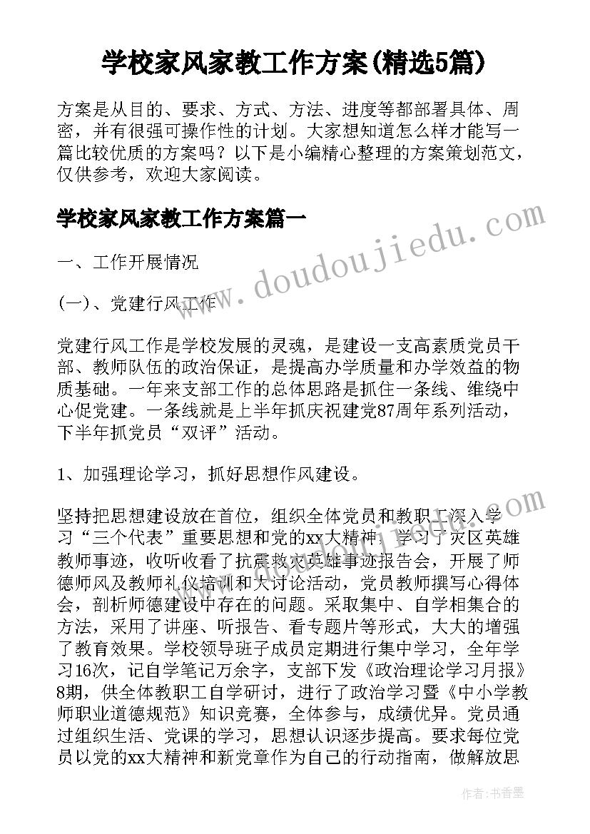 学校家风家教工作方案(精选5篇)