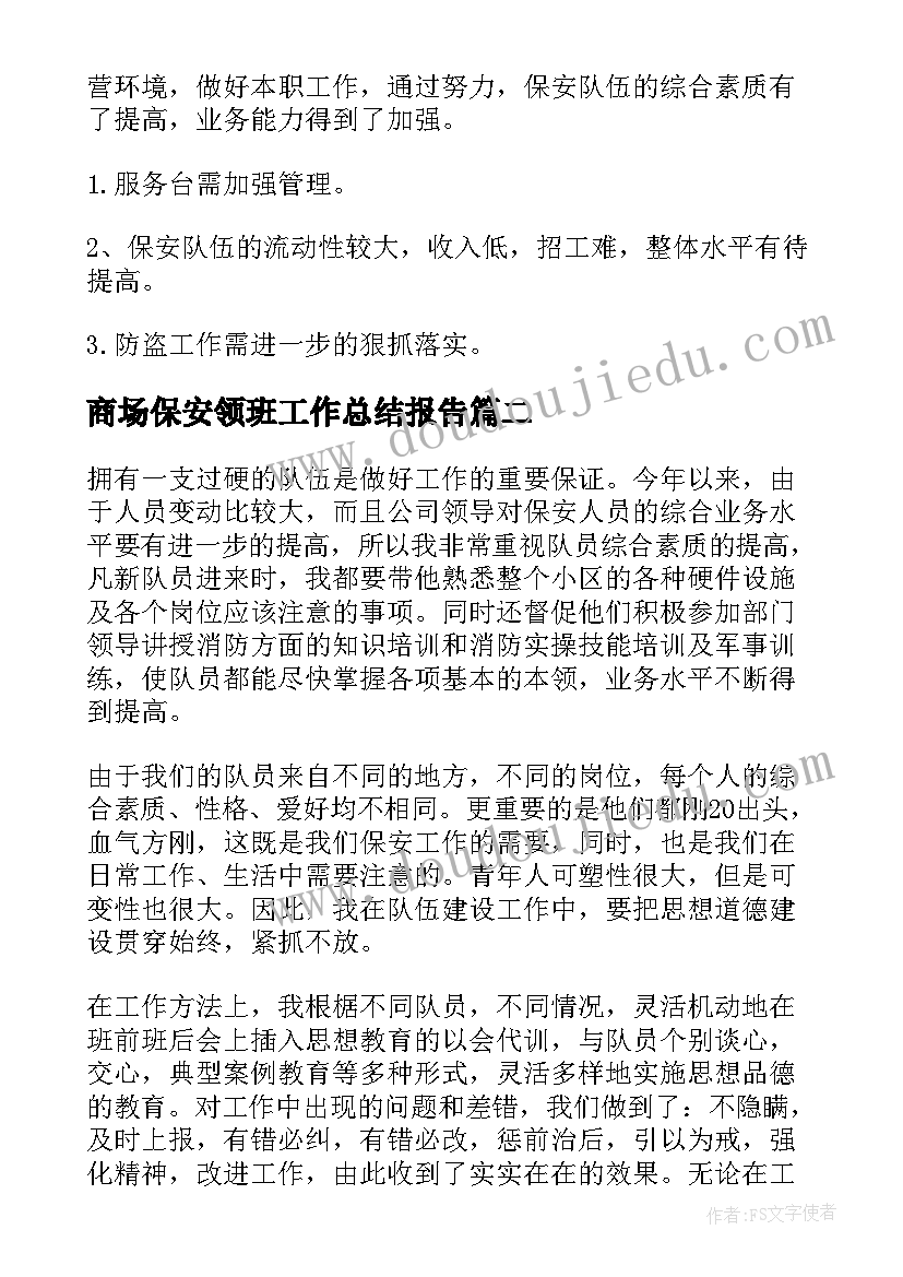 2023年商场保安领班工作总结报告(实用10篇)