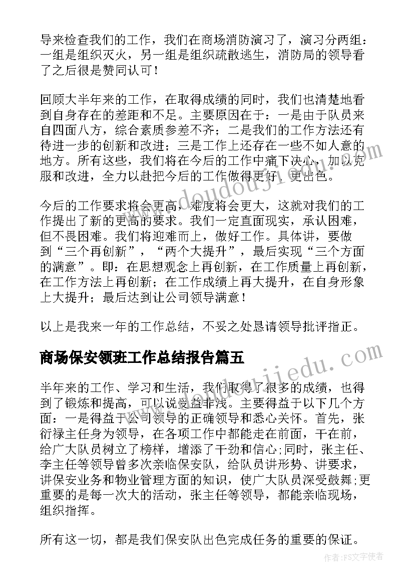 2023年商场保安领班工作总结报告(实用10篇)