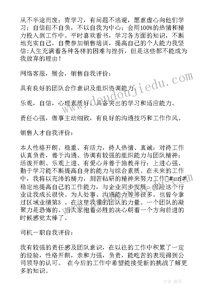 简历自我评价销售 销售经理简历自我评价(通用8篇)