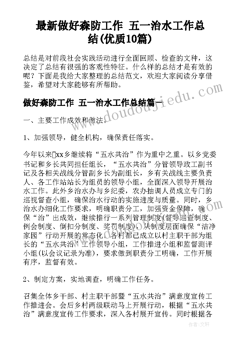 最新做好森防工作 五一治水工作总结(优质10篇)