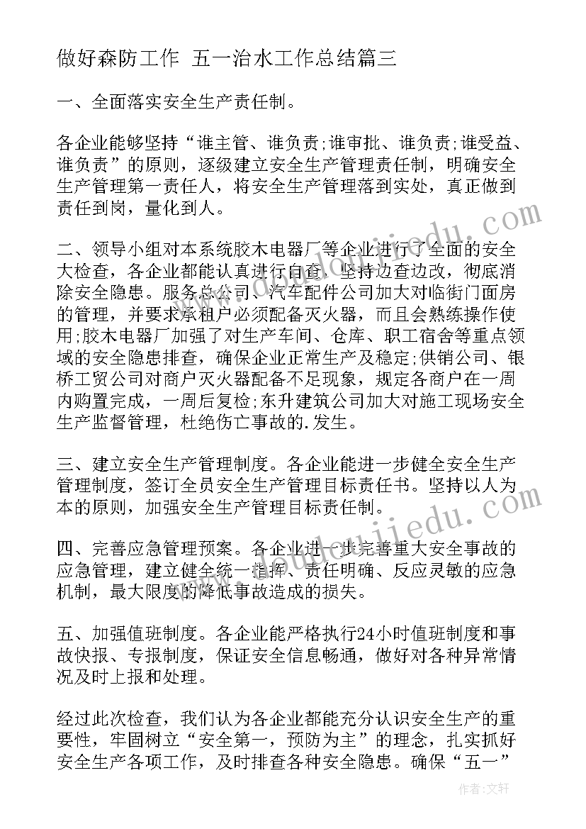 最新做好森防工作 五一治水工作总结(优质10篇)