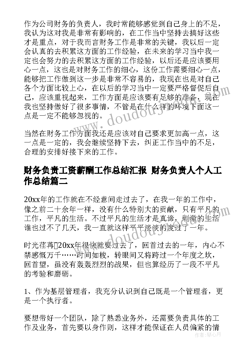 财务负责工资薪酬工作总结汇报 财务负责人个人工作总结(优质5篇)