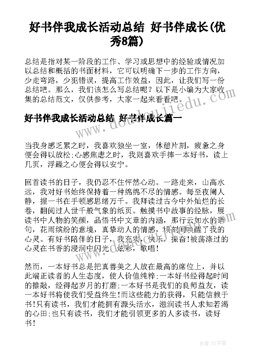 好书伴我成长活动总结 好书伴成长(优秀8篇)