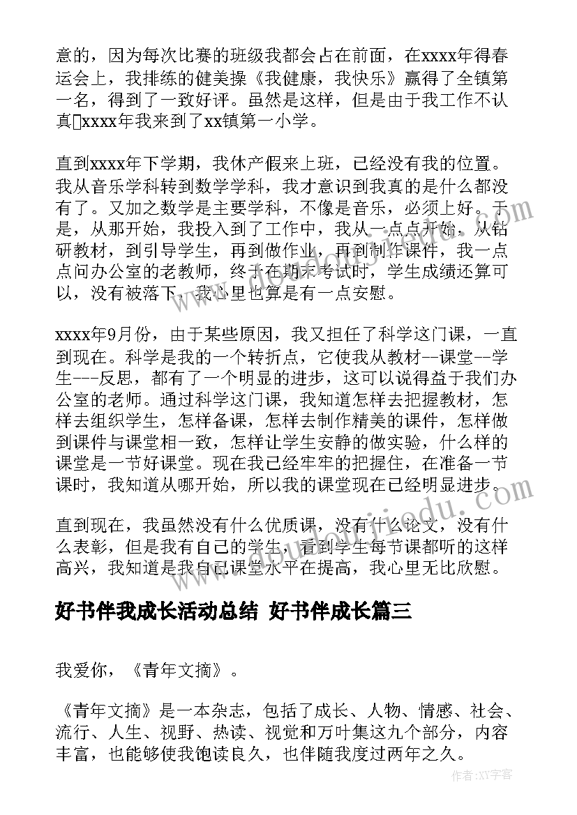 好书伴我成长活动总结 好书伴成长(优秀8篇)