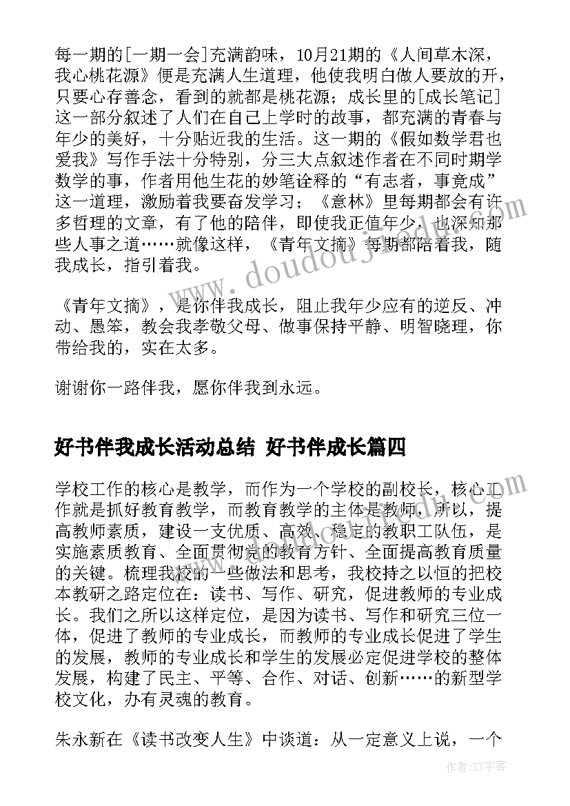 好书伴我成长活动总结 好书伴成长(优秀8篇)