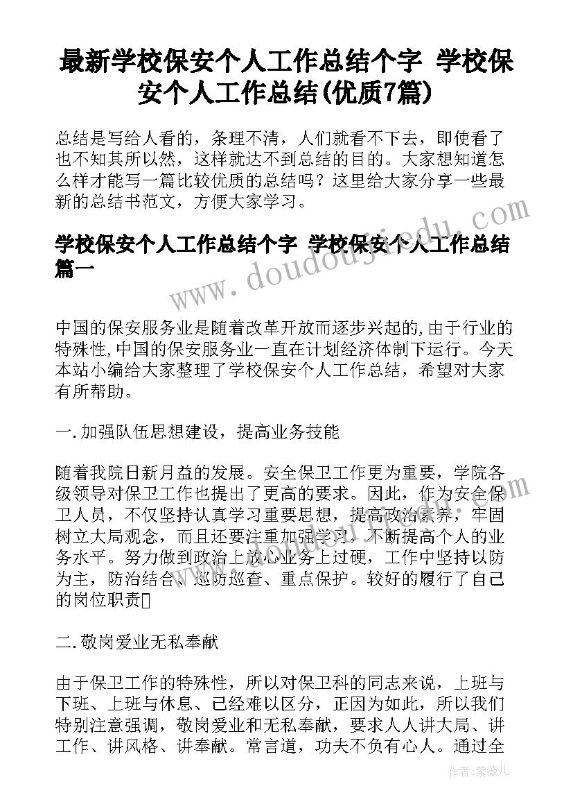 最新学校保安个人工作总结个字 学校保安个人工作总结(优质7篇)