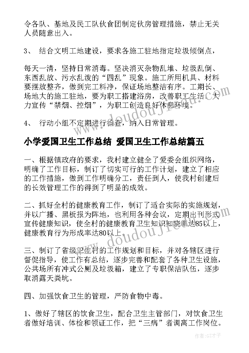 2023年小学爱国卫生工作总结 爱国卫生工作总结(大全10篇)