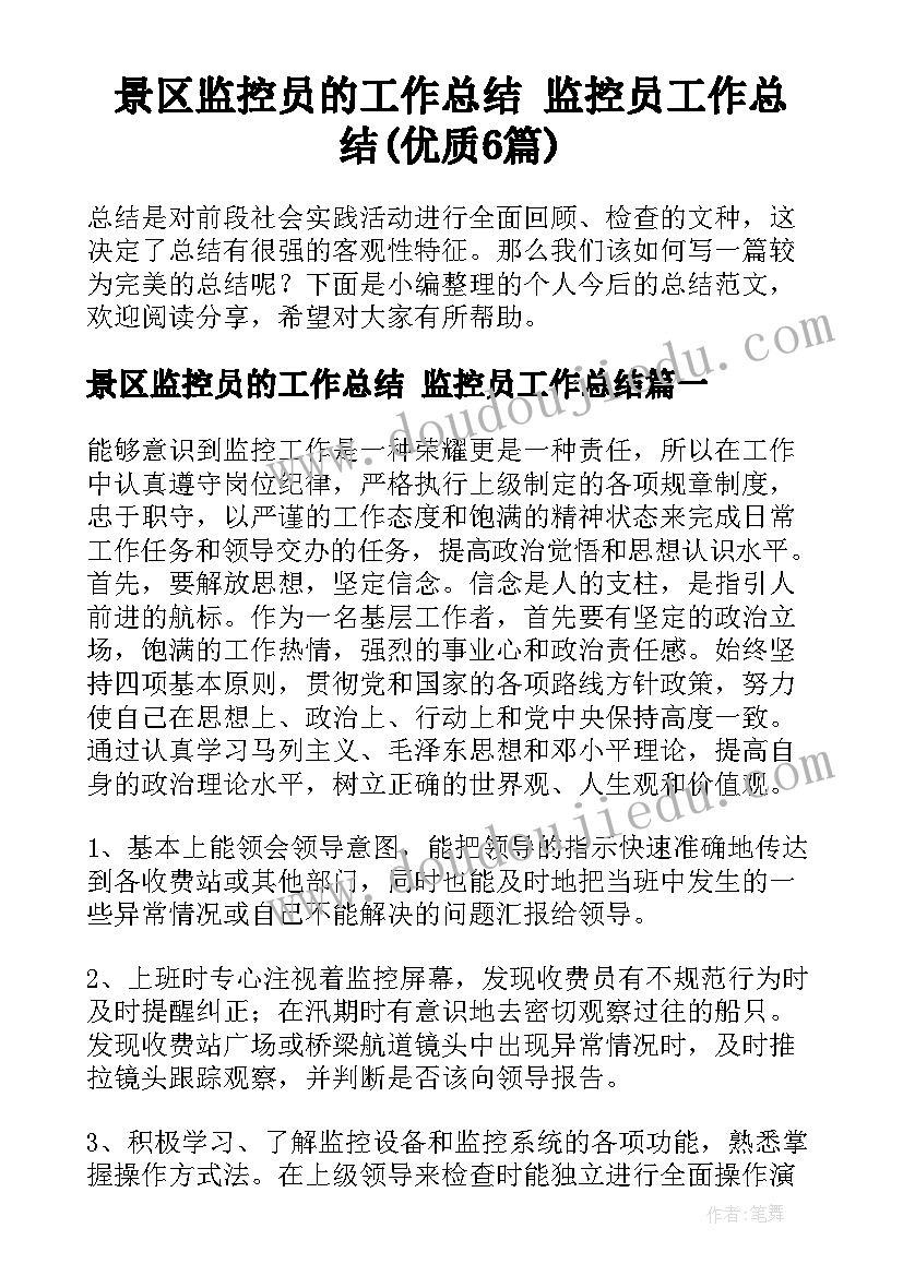 景区监控员的工作总结 监控员工作总结(优质6篇)