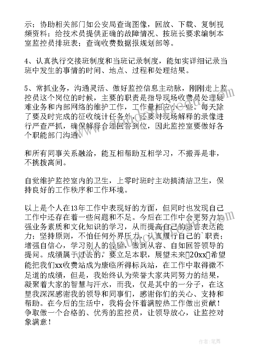 景区监控员的工作总结 监控员工作总结(优质6篇)