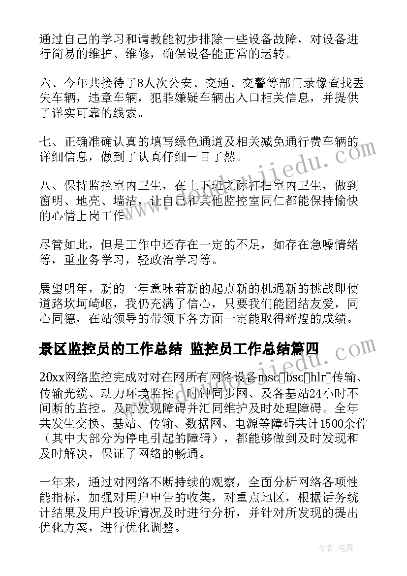 景区监控员的工作总结 监控员工作总结(优质6篇)