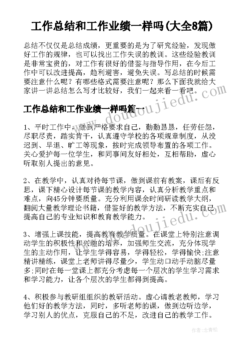 工作总结和工作业绩一样吗(大全8篇)