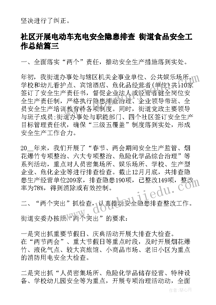 2023年社区开展电动车充电安全隐患排查 街道食品安全工作总结(优秀7篇)