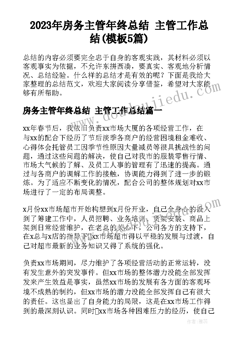 2023年房务主管年终总结 主管工作总结(模板5篇)