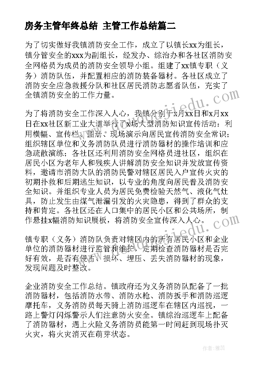 2023年房务主管年终总结 主管工作总结(模板5篇)