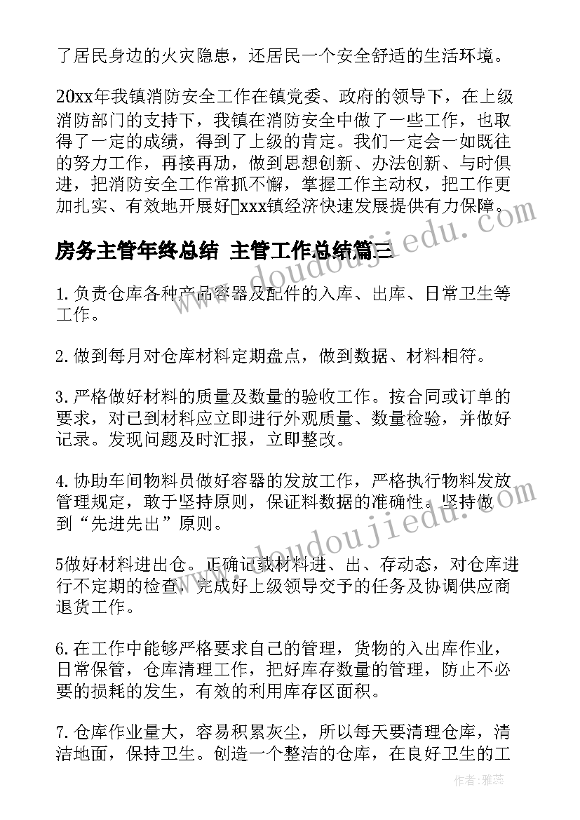 2023年房务主管年终总结 主管工作总结(模板5篇)