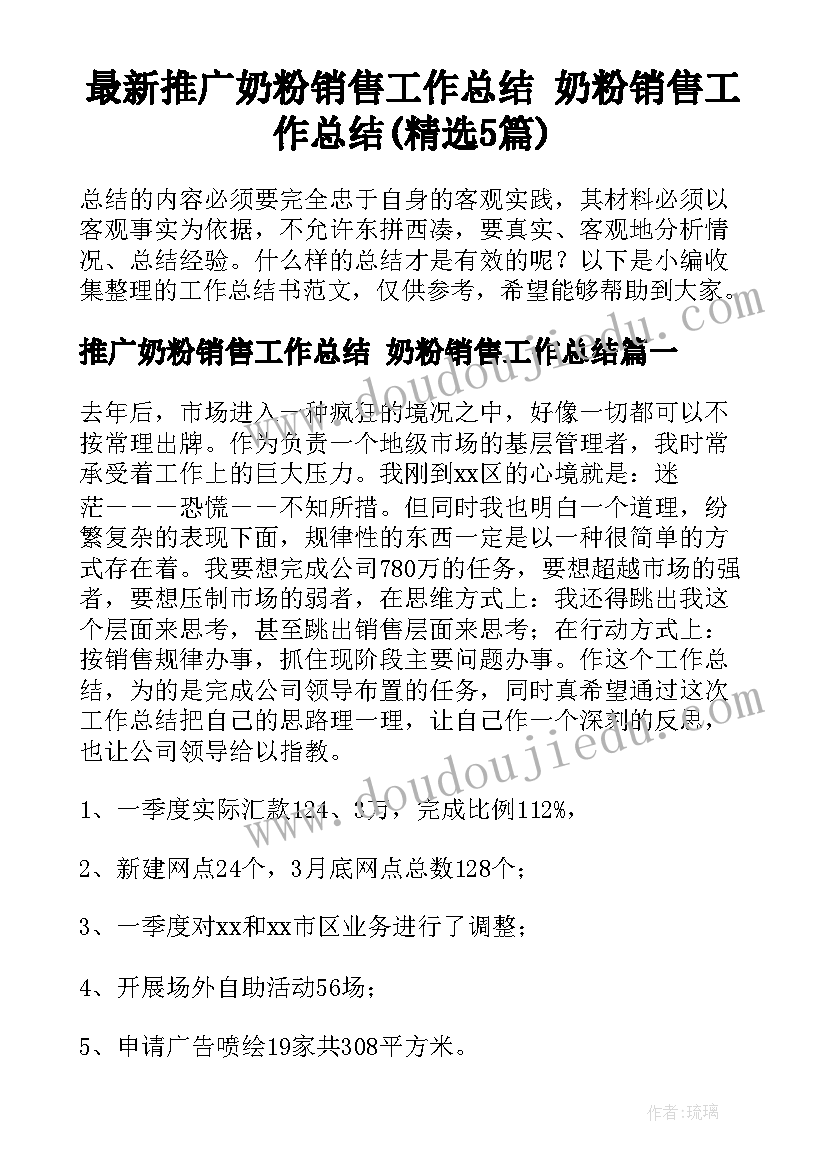 最新推广奶粉销售工作总结 奶粉销售工作总结(精选5篇)