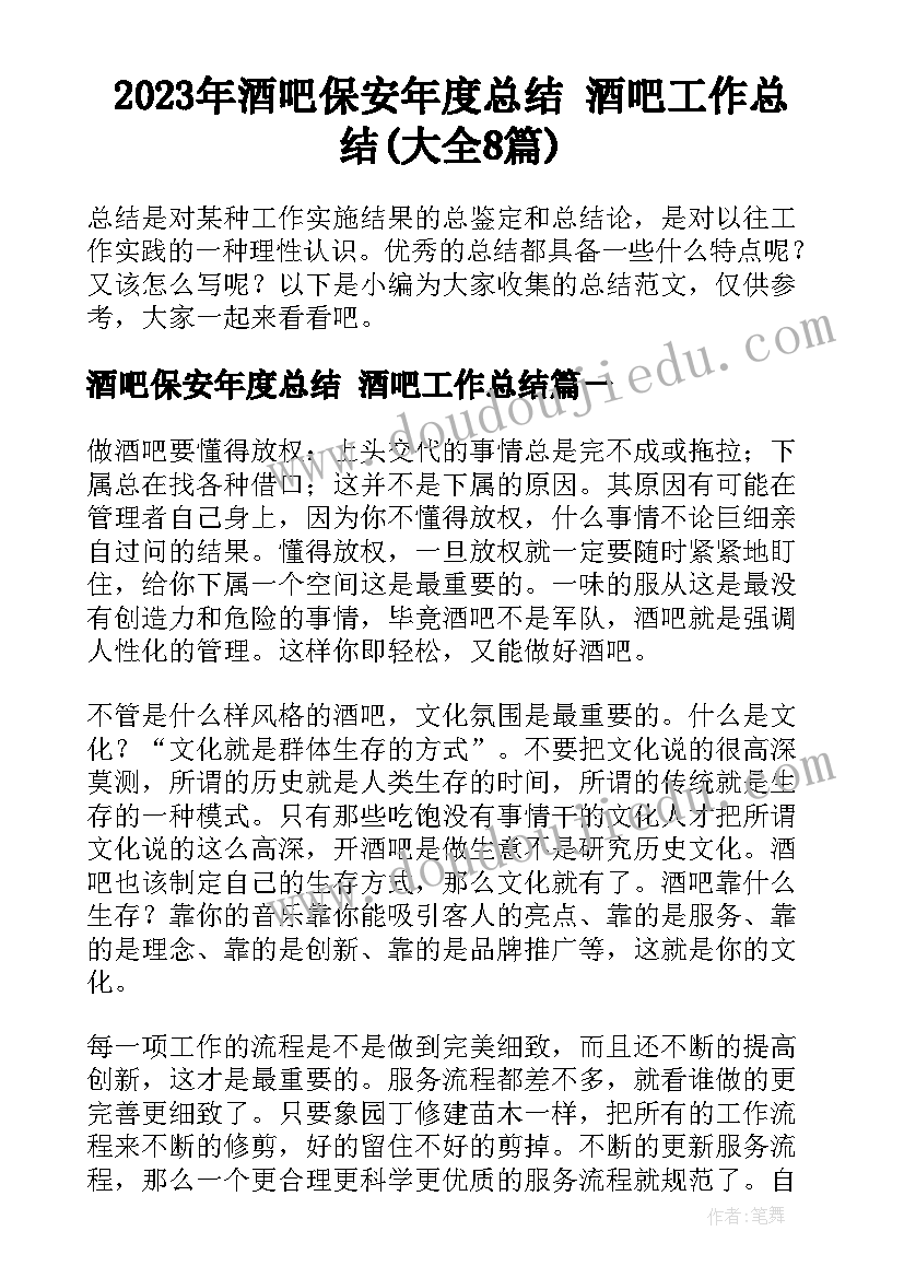 2023年酒吧保安年度总结 酒吧工作总结(大全8篇)