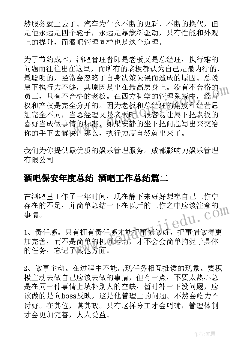 2023年酒吧保安年度总结 酒吧工作总结(大全8篇)