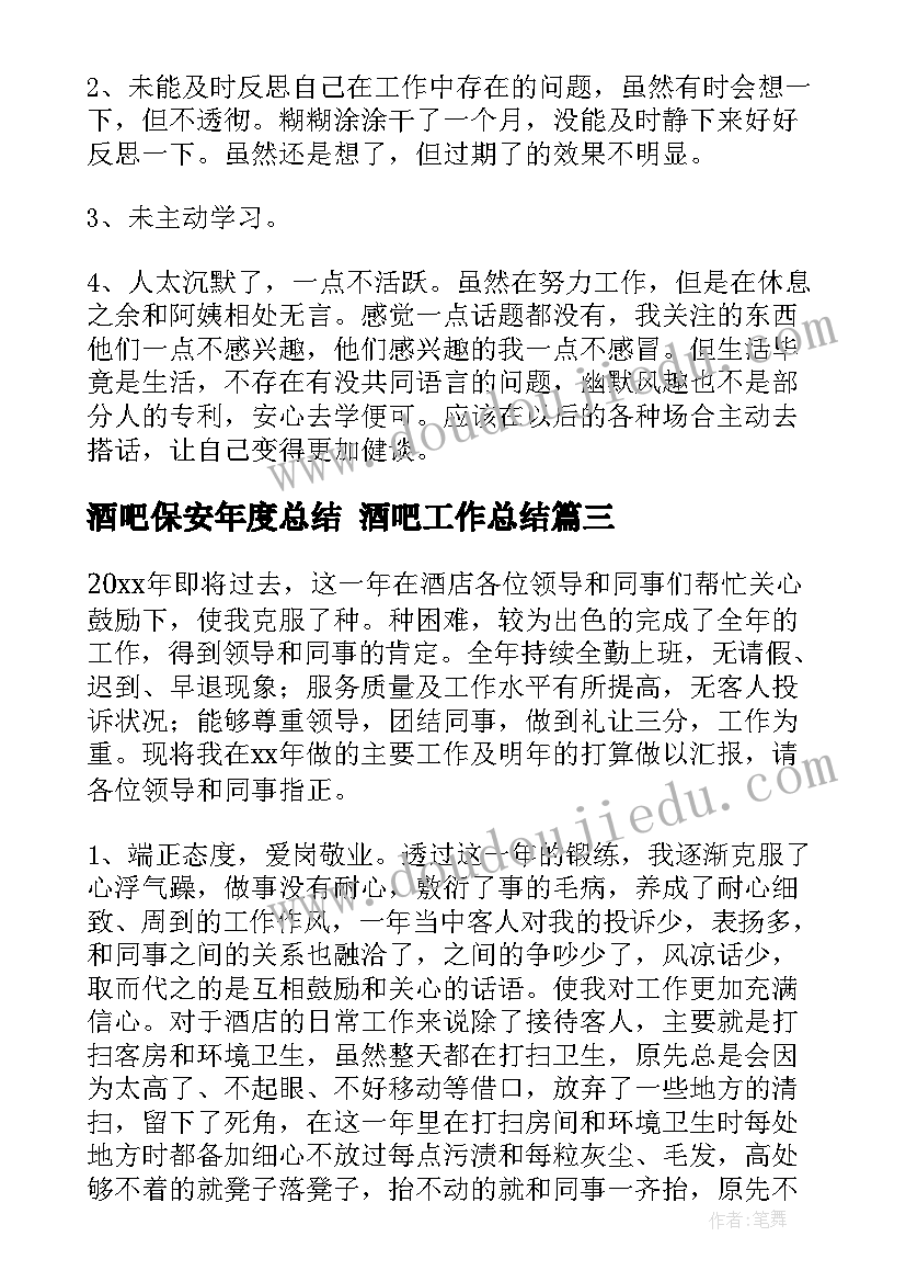 2023年酒吧保安年度总结 酒吧工作总结(大全8篇)