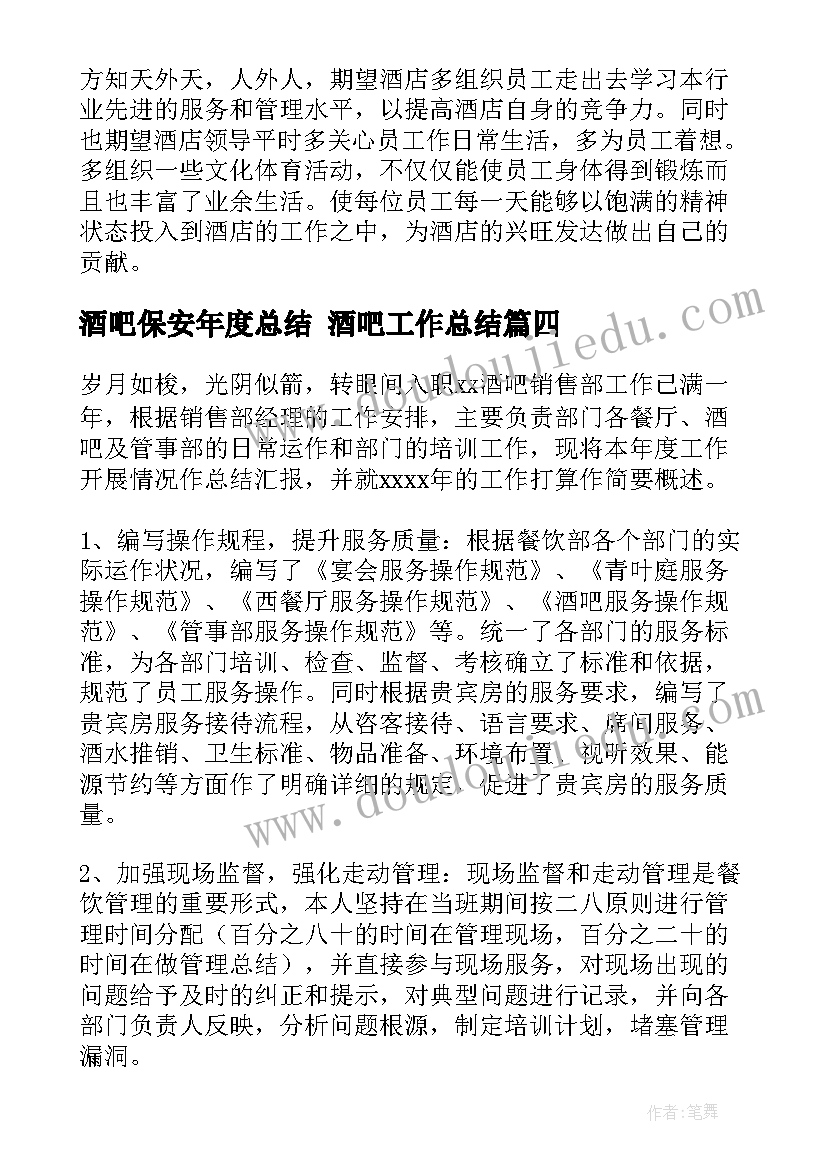 2023年酒吧保安年度总结 酒吧工作总结(大全8篇)