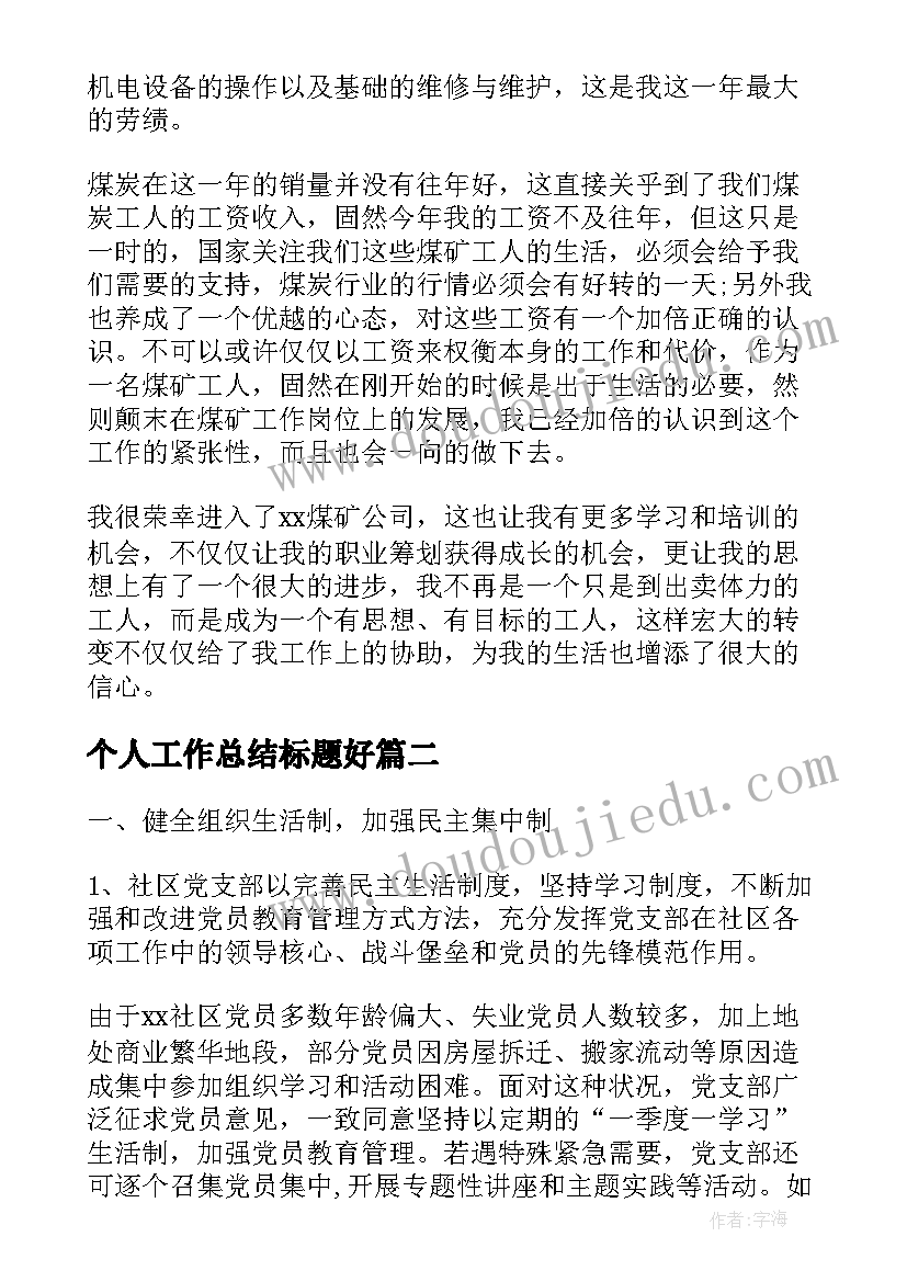 最新个人工作总结标题好(模板5篇)