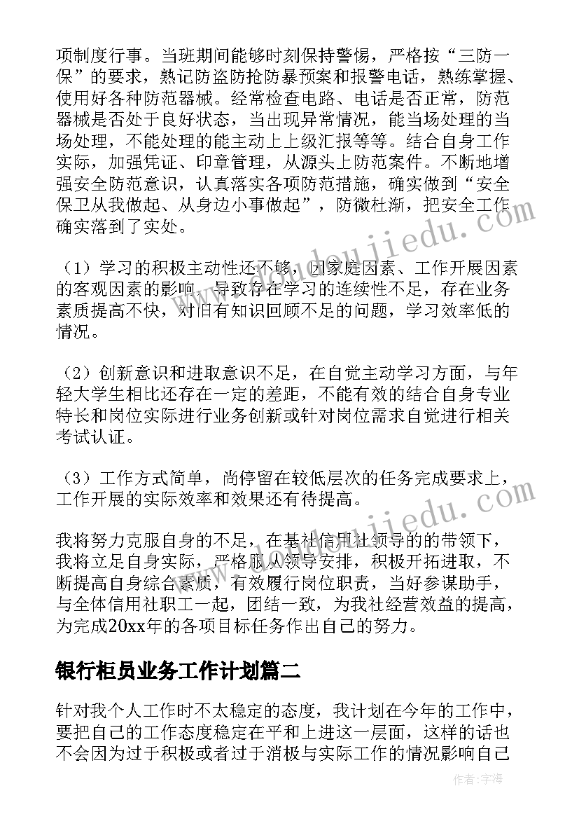 2023年银行柜员业务工作计划(通用6篇)