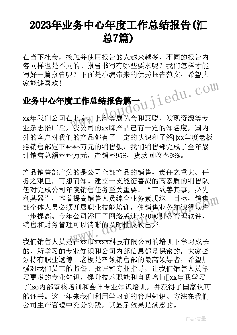 2023年业务中心年度工作总结报告(汇总7篇)