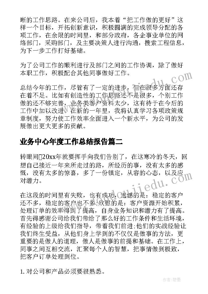 2023年业务中心年度工作总结报告(汇总7篇)